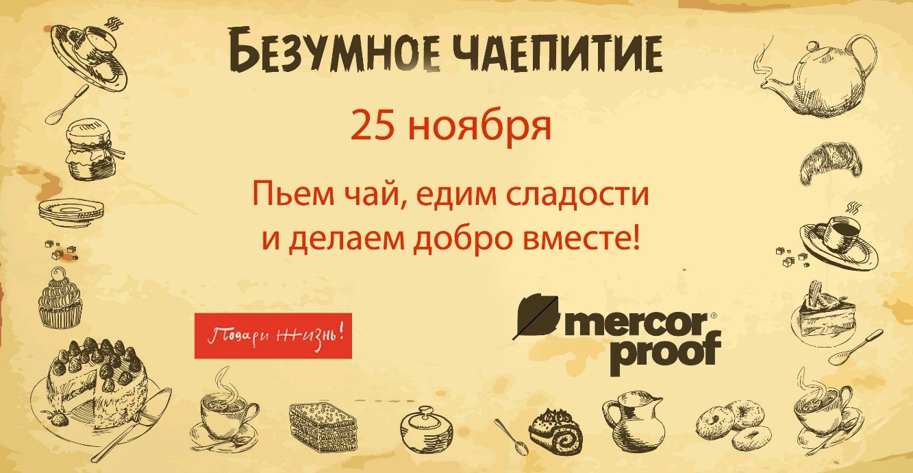 Делай сладко. Приглашение на безумное чаепитие. Безумное чаепитие подари жизнь. Пригласительные на безумное чаепитие. Безумное чаепитие фонд подари жизнь.