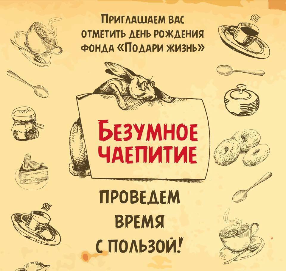 Подари чай. Приглашение на безумное чаепитие. Безумное чаепитие подари жизнь. Приглашение на чаепитие. Безумное чаепитие фонд подари жизнь.